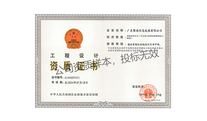 建築智能(néng)化(huà)系統設計(jì)專項甲級資質證書(shū) 建築智能(néng)化(huà)系統設計(jì)專項甲級資質證書(shū)